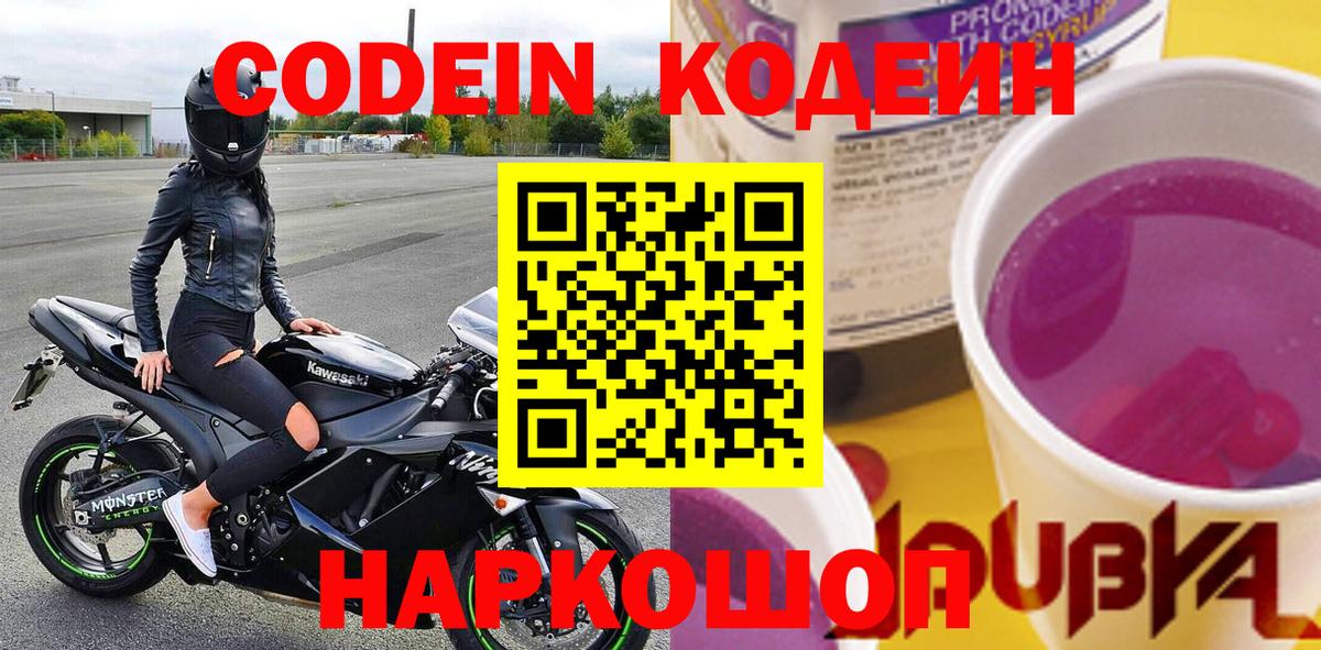 Codein Purple Drank  Кодеиновый сироп Lean Purple Drank  Вход с VPN  Москва 
